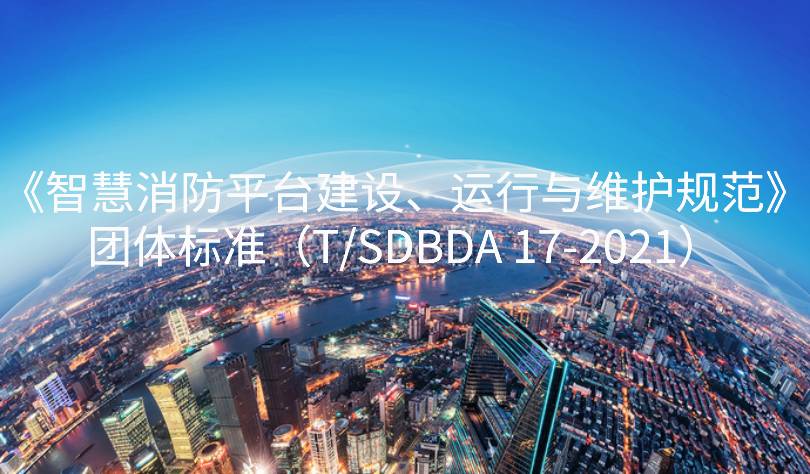 山東省智慧消防平臺建設、運行與維護規(guī)范團標發(fā)布