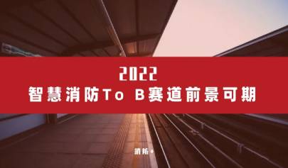 深耕產業(yè)，2022年智慧消防To B賽道前景可期