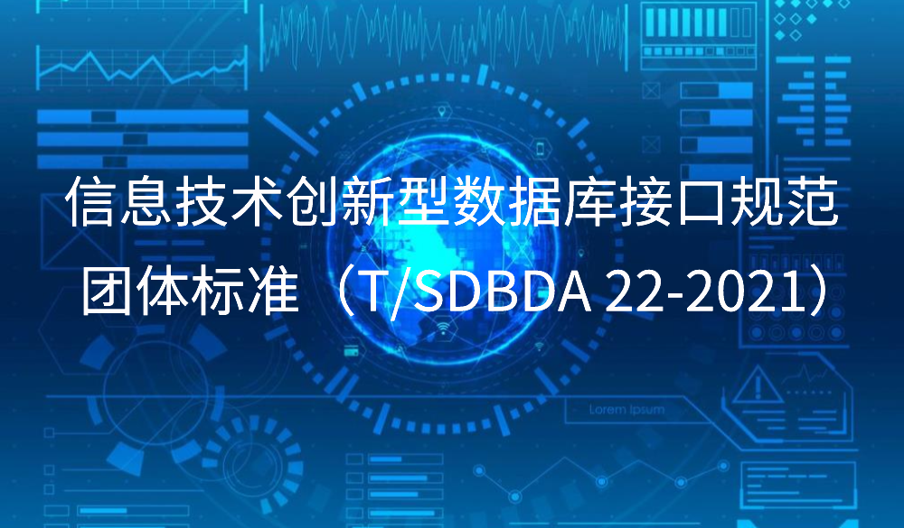 山東省《信息技術創(chuàng)新型數據庫接口規(guī)范》團標發(fā)布