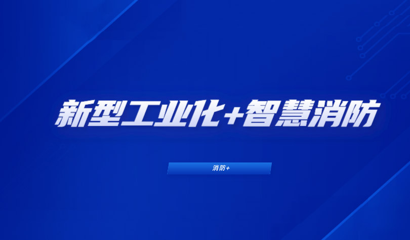 推進新型工業(yè)化，消防企業(yè)如何布局工業(yè)智慧消防