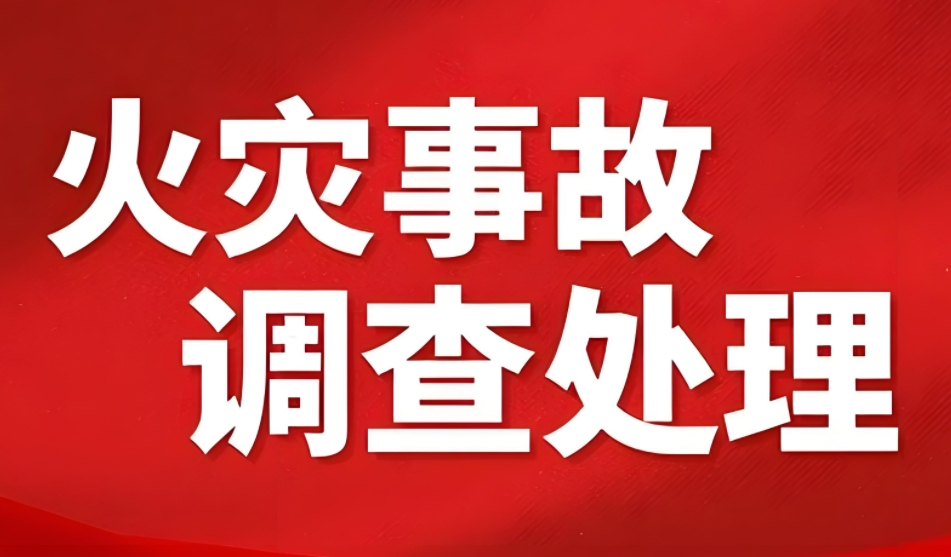 上海印發(fā)《上海市火災事故調查處理暫行辦法》通知