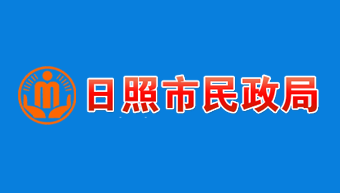 日照市民政局